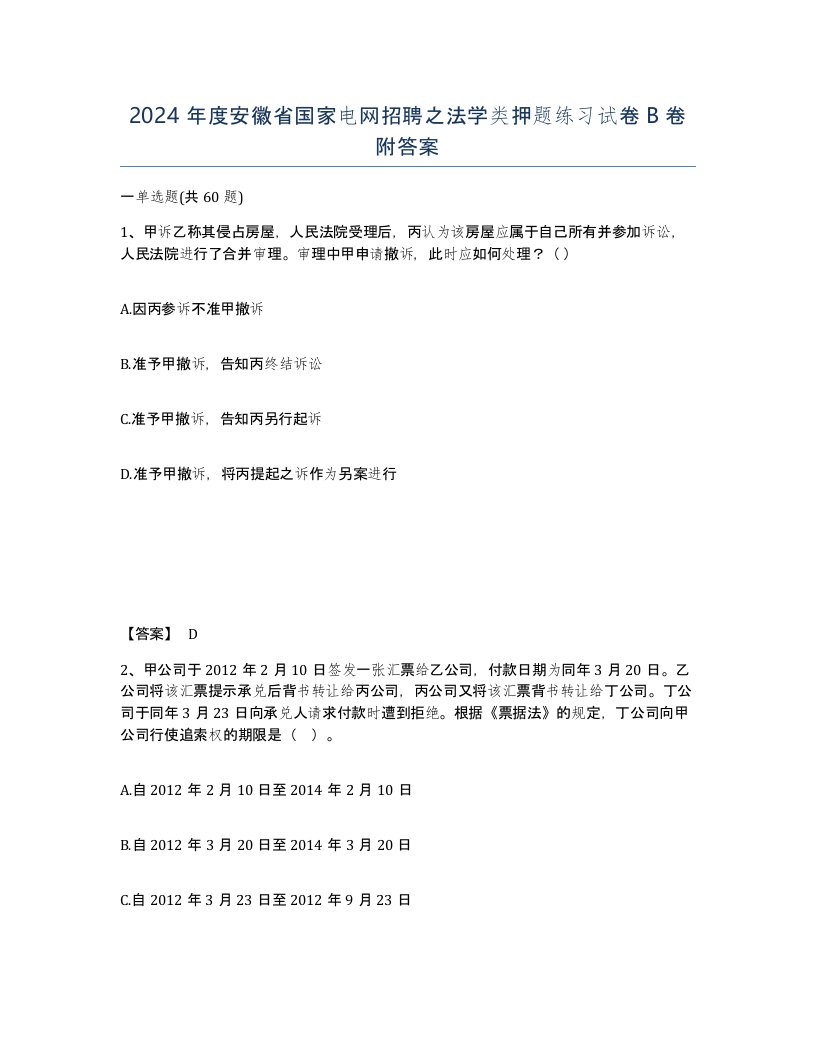 2024年度安徽省国家电网招聘之法学类押题练习试卷B卷附答案