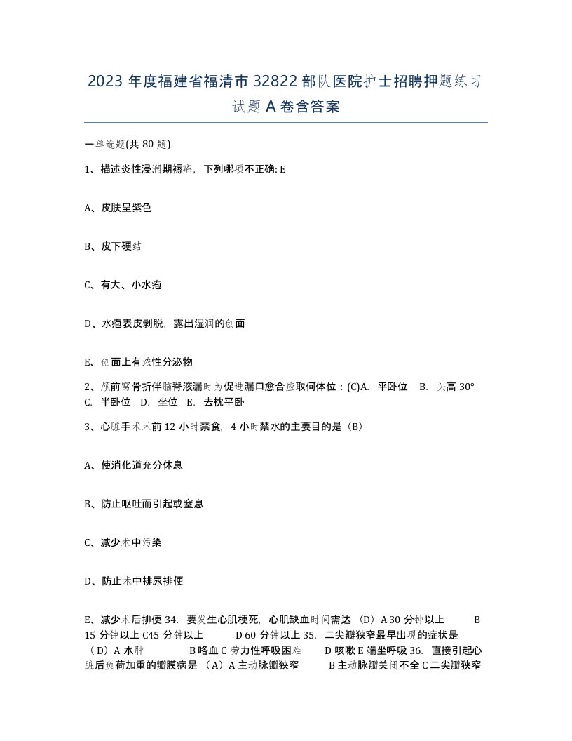 2023年度福建省福清市32822部队医院护士招聘押题练习试题A卷含答案