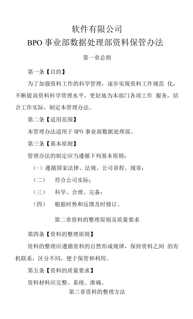 软件有限公司BPO事业部数据处理部资料保管办法