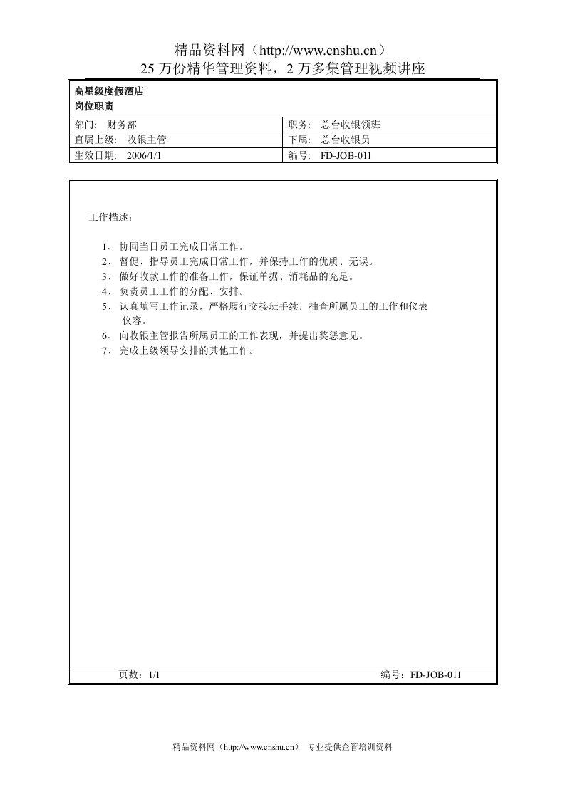 总台收银领班岗位职责