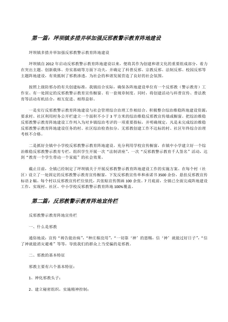 坪坝镇多措并举加强反邪教警示教育阵地建设[修改版]