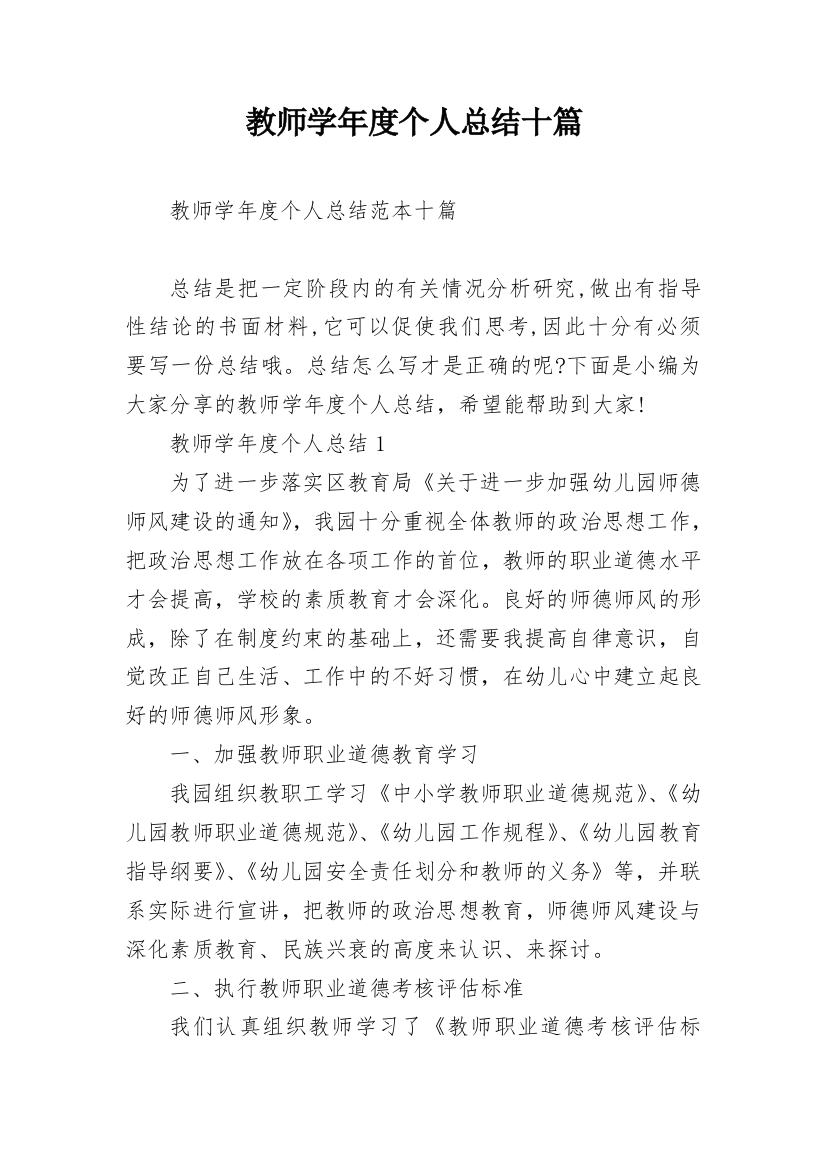 教师学年度个人总结十篇