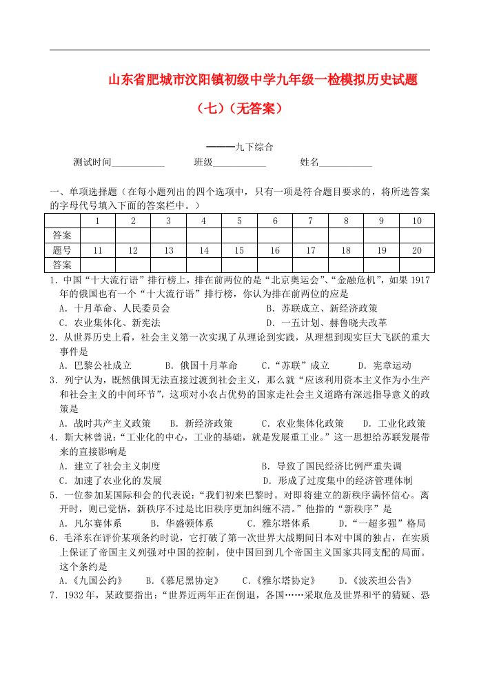 山东省肥城市汶阳镇初级中学九级历史一检模拟试题（七）（无答案）