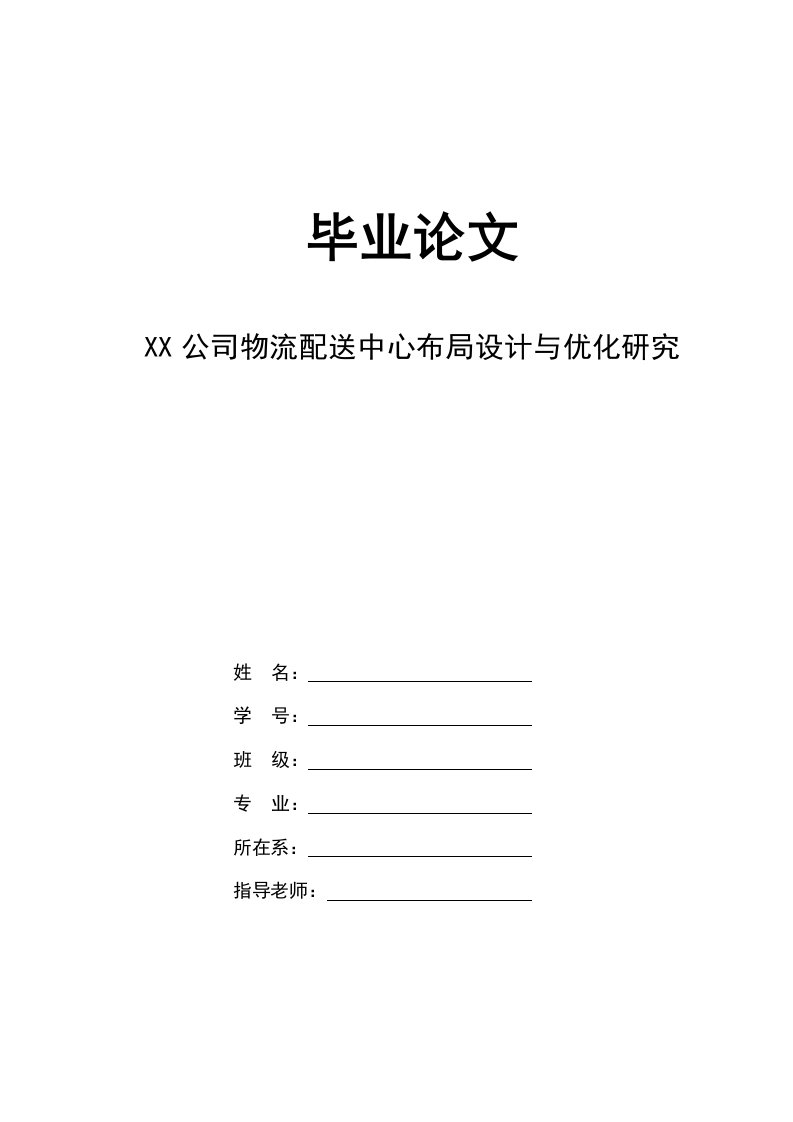 物流配送中心布局设计与优化研究毕业论文