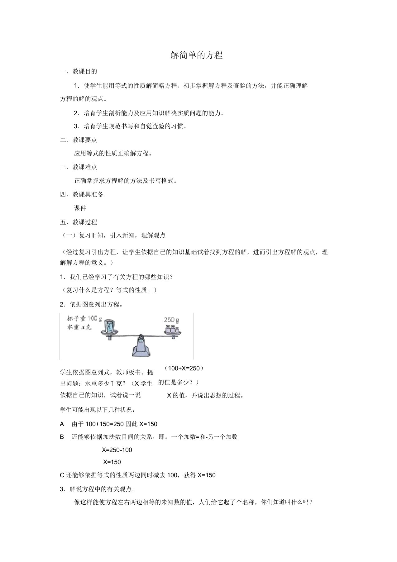 小学数学五年级《解简单的方程》教学设计教案