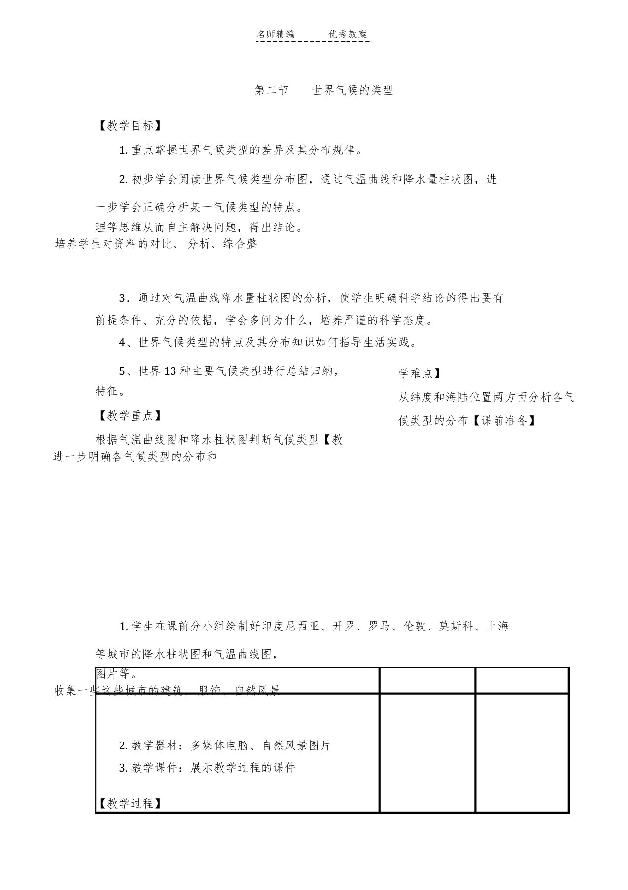 中图版地理八级上册.《世界的气候类型》教案