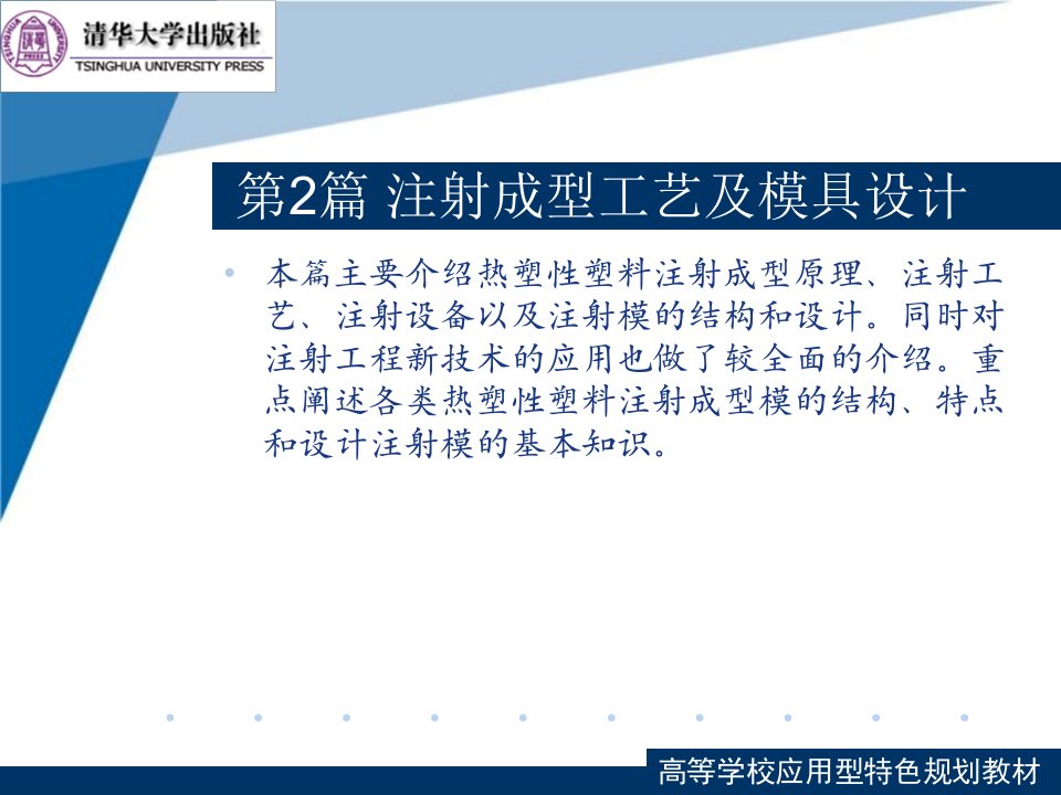 塑料成型工艺与模具设计第4章注射成型原理工具及设备