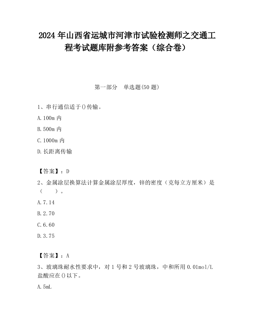 2024年山西省运城市河津市试验检测师之交通工程考试题库附参考答案（综合卷）