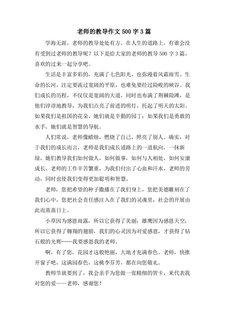 老师的教导作文500字3篇