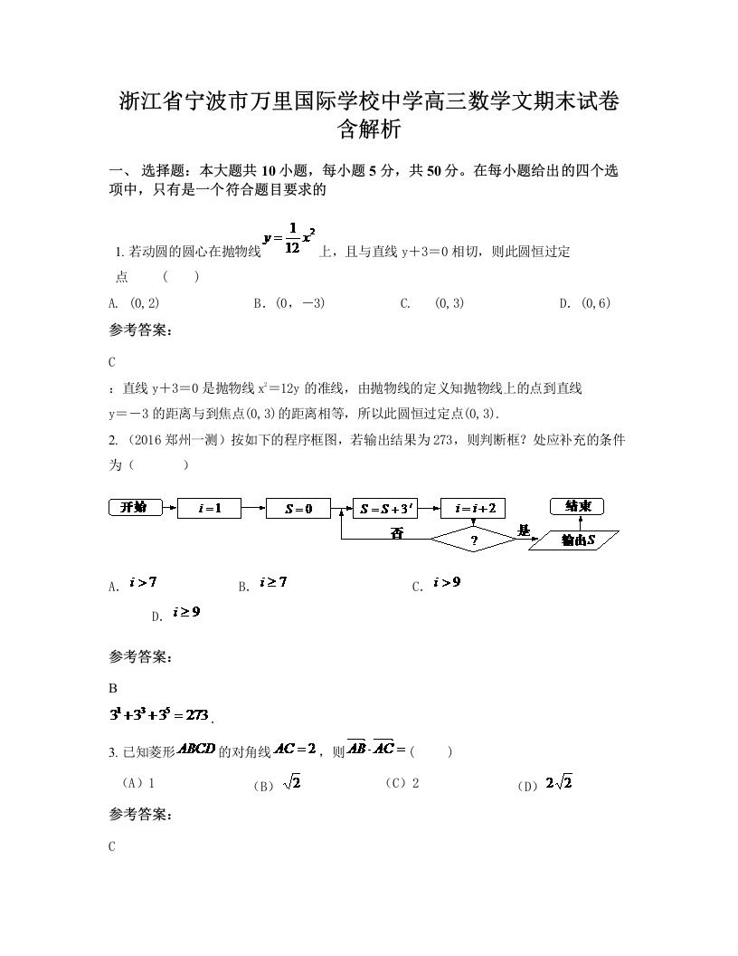 浙江省宁波市万里国际学校中学高三数学文期末试卷含解析