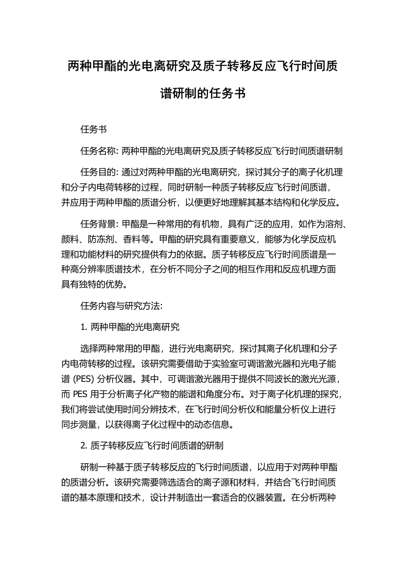 两种甲酯的光电离研究及质子转移反应飞行时间质谱研制的任务书