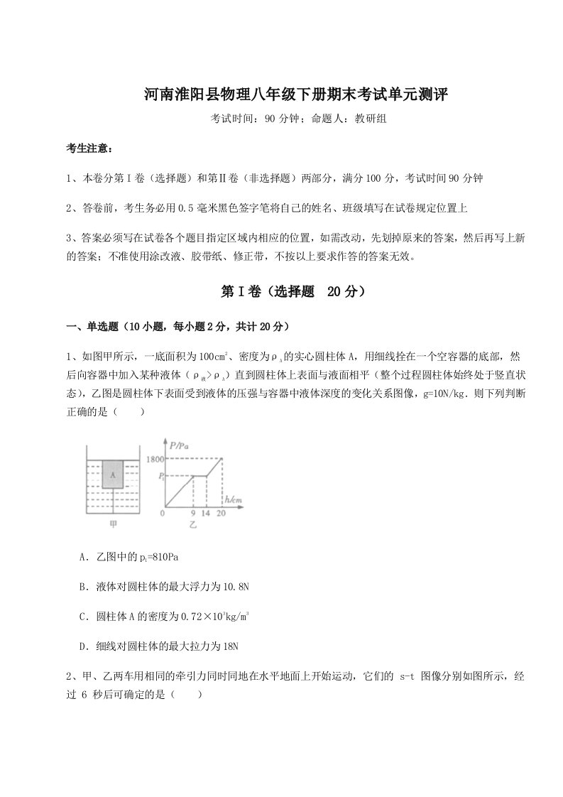 2023-2024学年河南淮阳县物理八年级下册期末考试单元测评试题（含答案解析版）