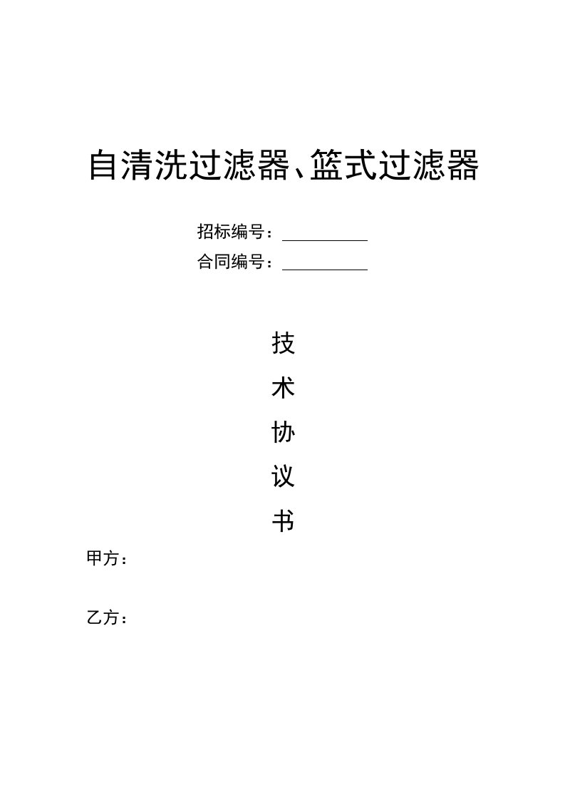 篮式过滤器、自清洗过滤器技术协议