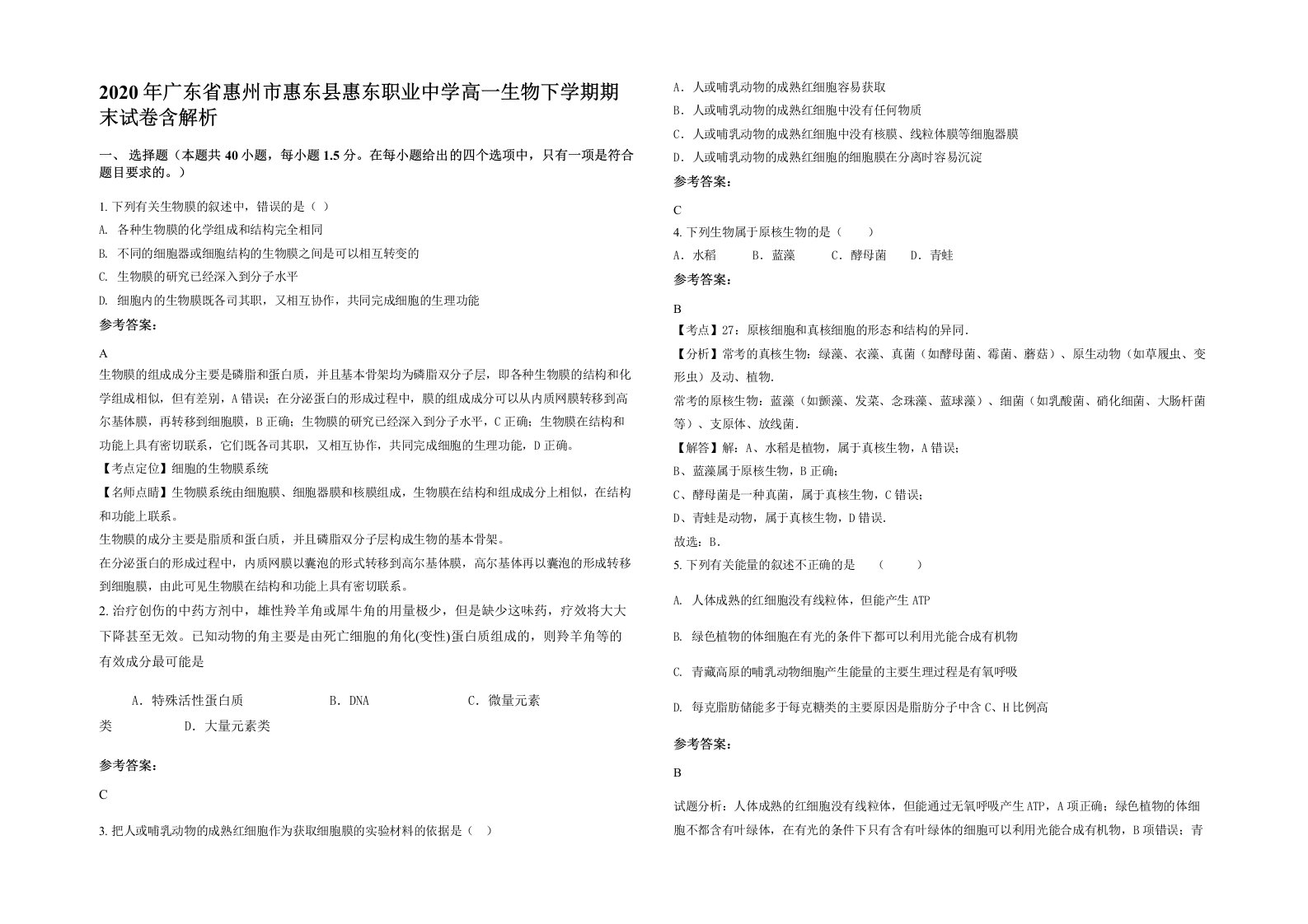 2020年广东省惠州市惠东县惠东职业中学高一生物下学期期末试卷含解析