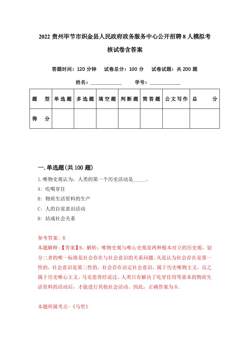 2022贵州毕节市织金县人民政府政务服务中心公开招聘8人模拟考核试卷含答案8