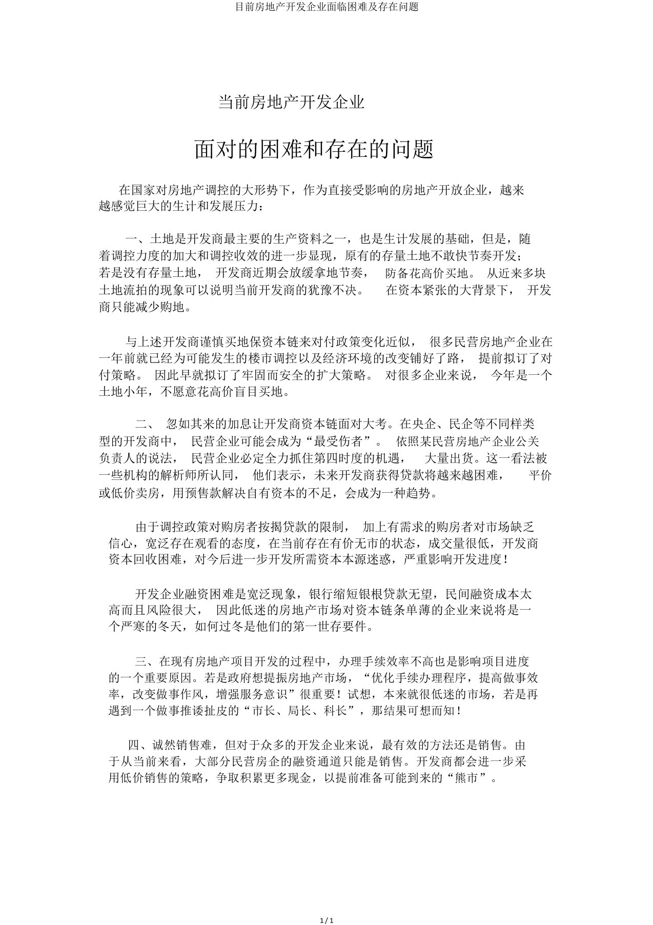 目前房地产开发企业面临困难及存在问题