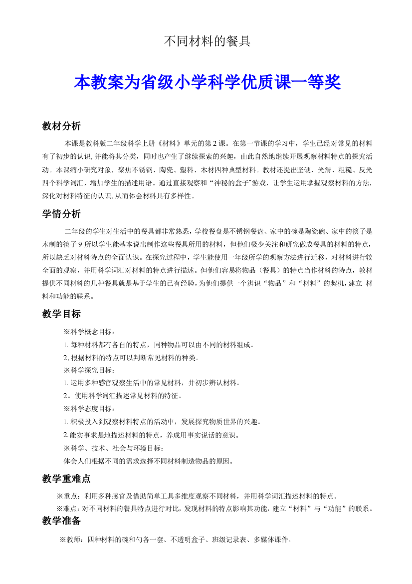 教科版小学科学二年级上册不同材料的餐具公开课教案教学设计一等奖