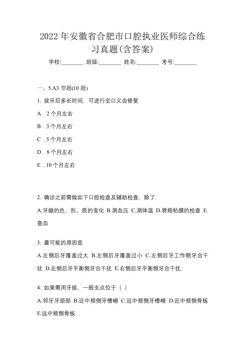 2022年安徽省合肥市口腔执业医师综合练习真题含答案