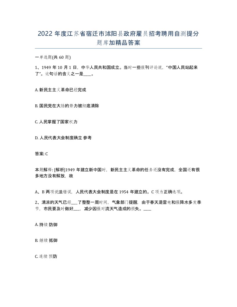 2022年度江苏省宿迁市沭阳县政府雇员招考聘用自测提分题库加答案