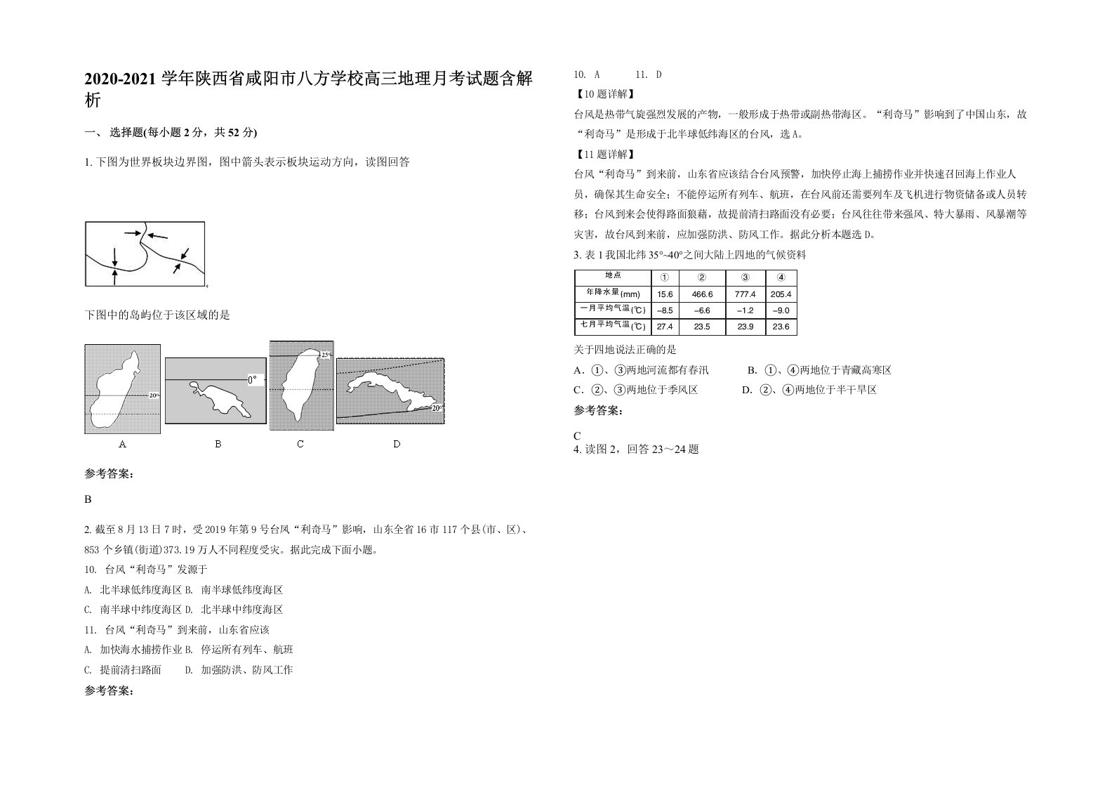 2020-2021学年陕西省咸阳市八方学校高三地理月考试题含解析