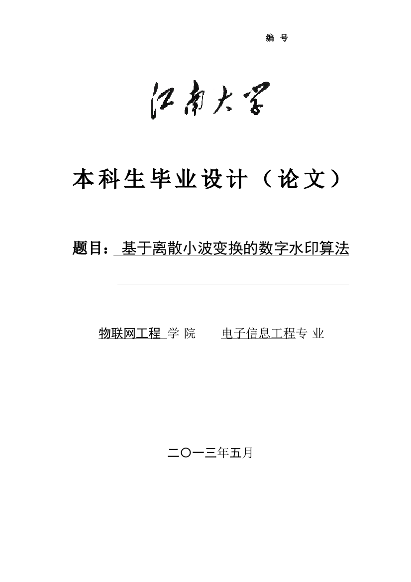 学位论文-—基于离散小波变换的数字水印算法