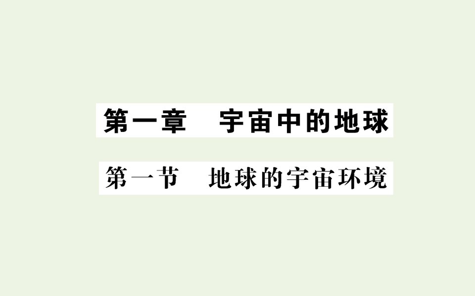 2021_2022学年新教材高中地理第一章宇宙中的地球第一节地球的宇宙环境课件新人教版必修第一册