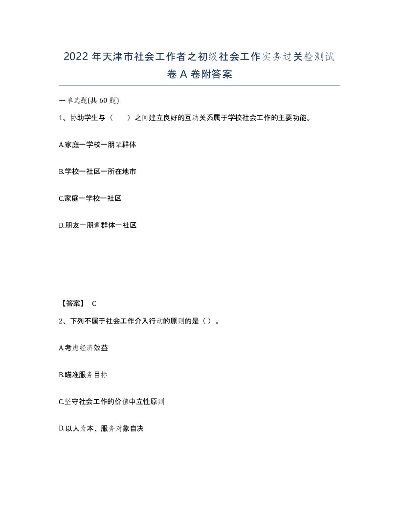 2022年天津市社会工作者之初级社会工作实务过关检测试卷A卷附答案