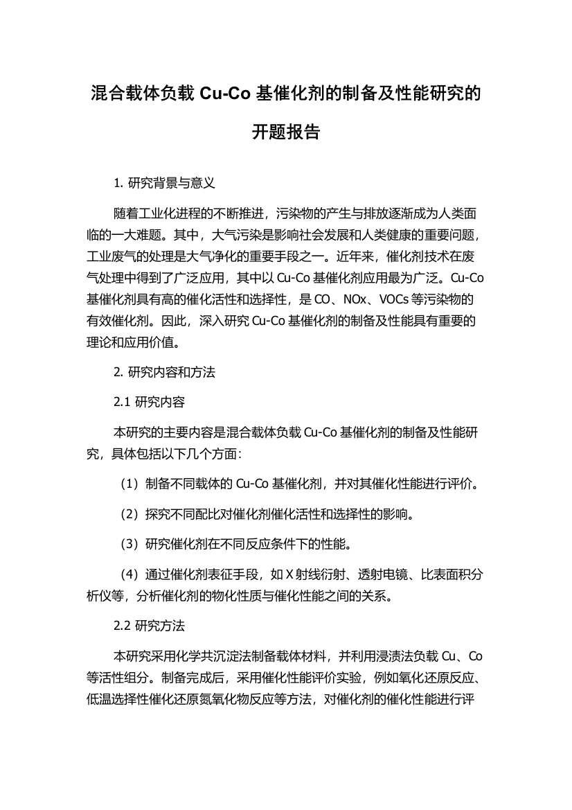 混合载体负载Cu-Co基催化剂的制备及性能研究的开题报告