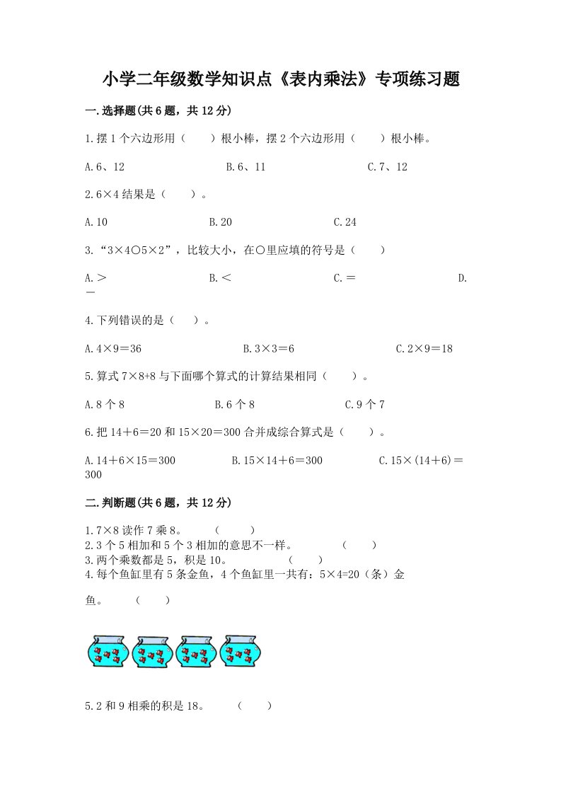 小学二年级数学知识点《表内乘法》专项练习题免费下载答案