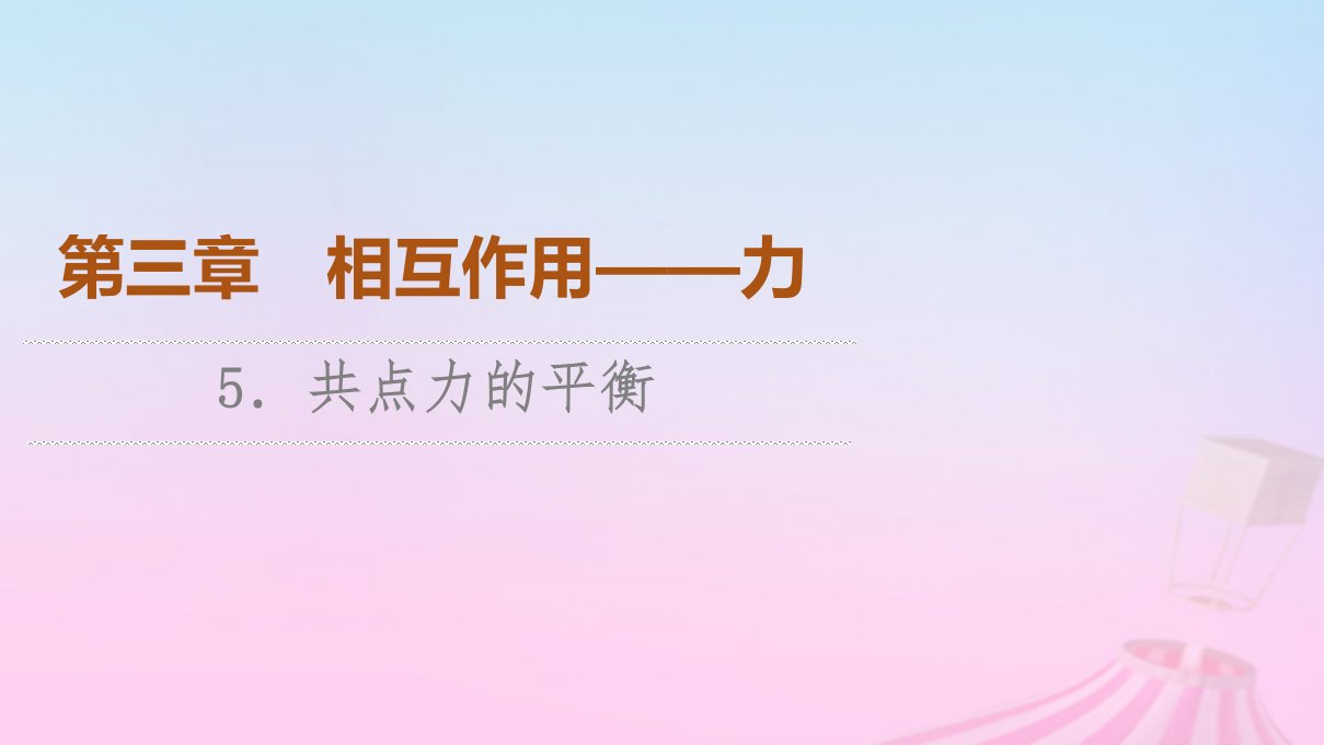 新教材2023年高中物理第3章相互作用__力5.共点力的平衡课件新人教版必修第一册