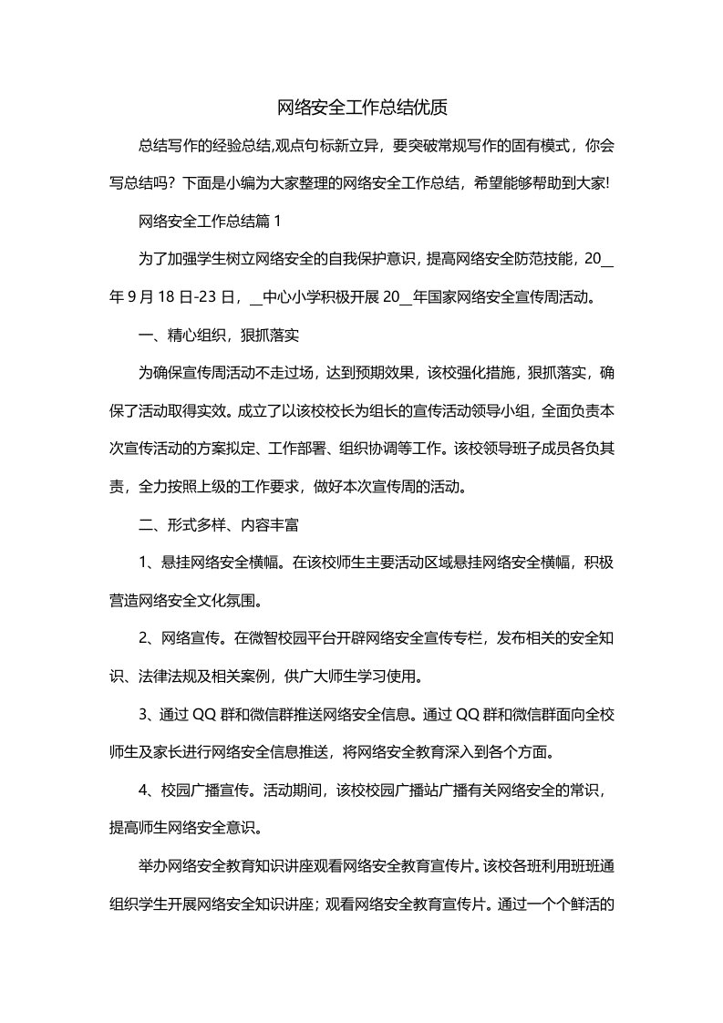 网络安全工作总结优质