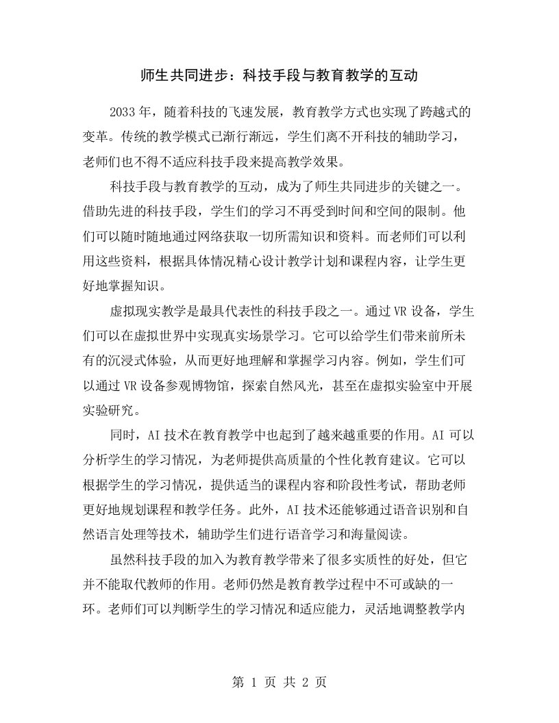 师生共同进步：科技手段与教育教学的互动