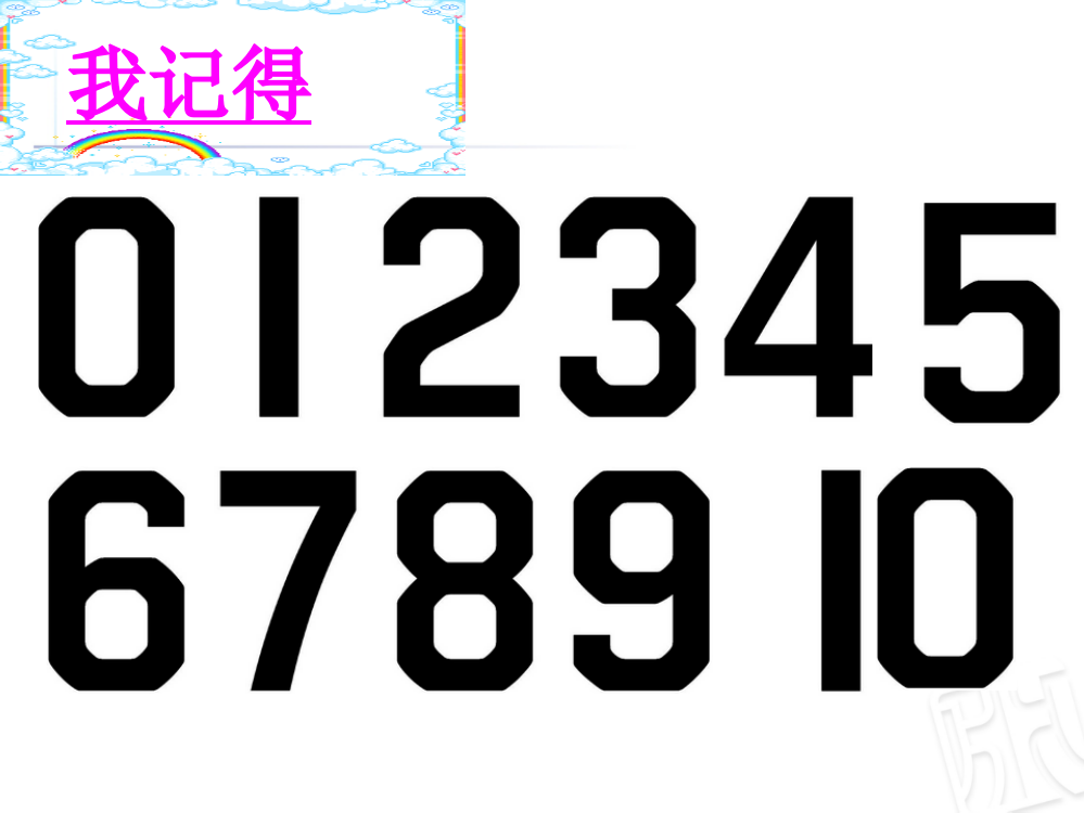 一年级上数课件-海鸥回来了