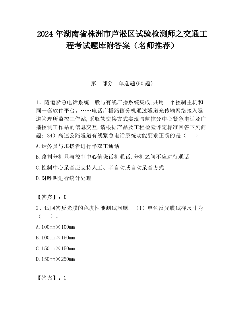 2024年湖南省株洲市芦淞区试验检测师之交通工程考试题库附答案（名师推荐）