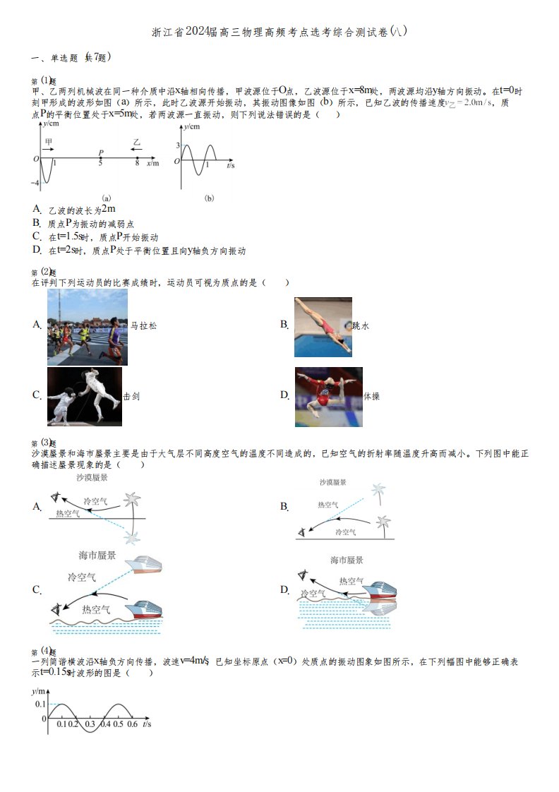 浙江省2024届高三物理高频考点选考综合测试卷(八)