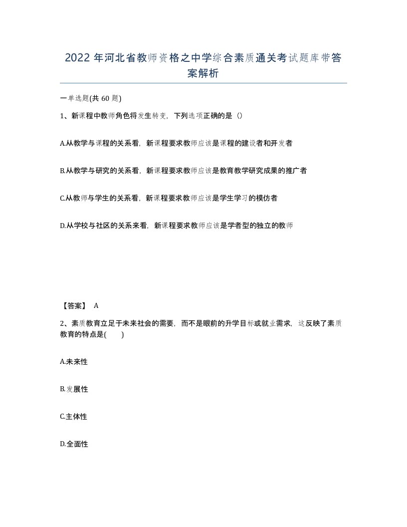 2022年河北省教师资格之中学综合素质通关考试题库带答案解析