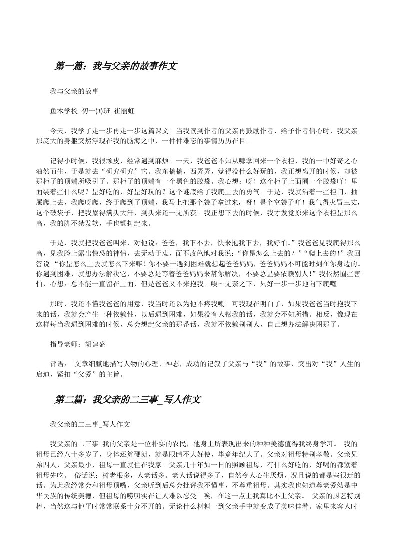 我与父亲的故事作文（精选5篇）[修改版]