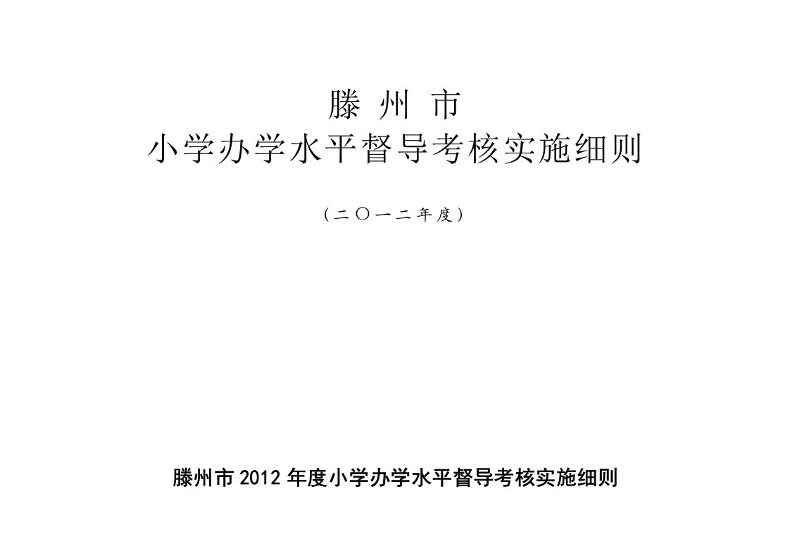 小学办学水平督导考核实施细则