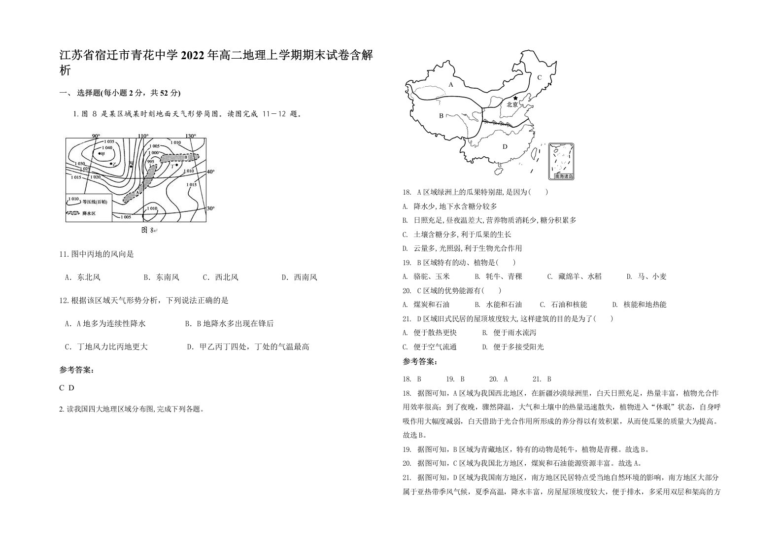 江苏省宿迁市青花中学2022年高二地理上学期期末试卷含解析