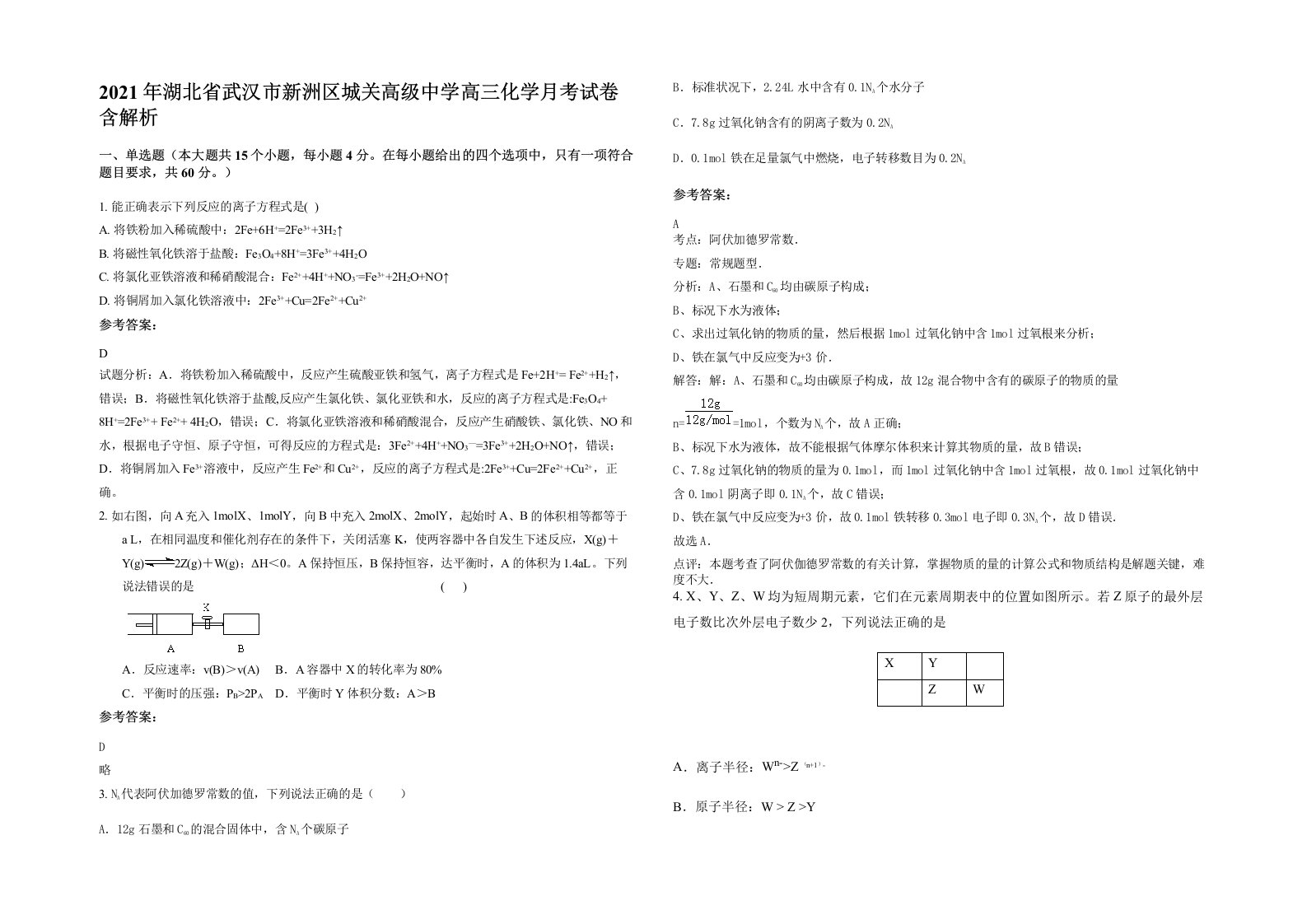 2021年湖北省武汉市新洲区城关高级中学高三化学月考试卷含解析