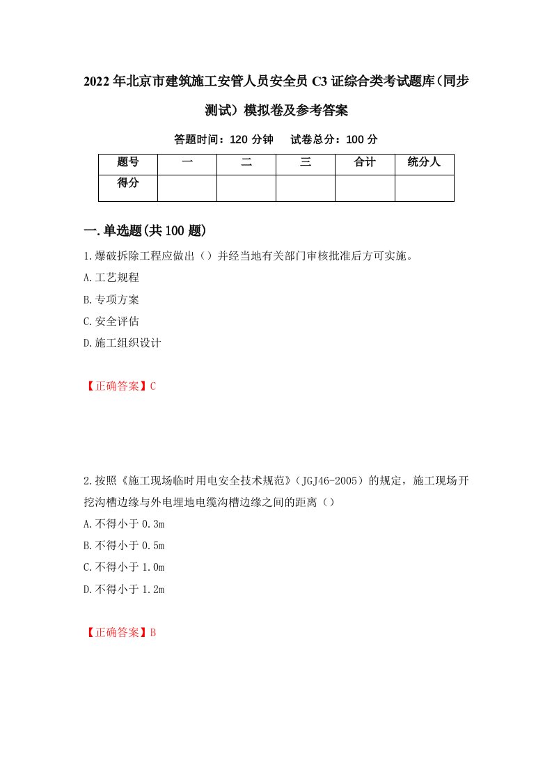 2022年北京市建筑施工安管人员安全员C3证综合类考试题库同步测试模拟卷及参考答案66