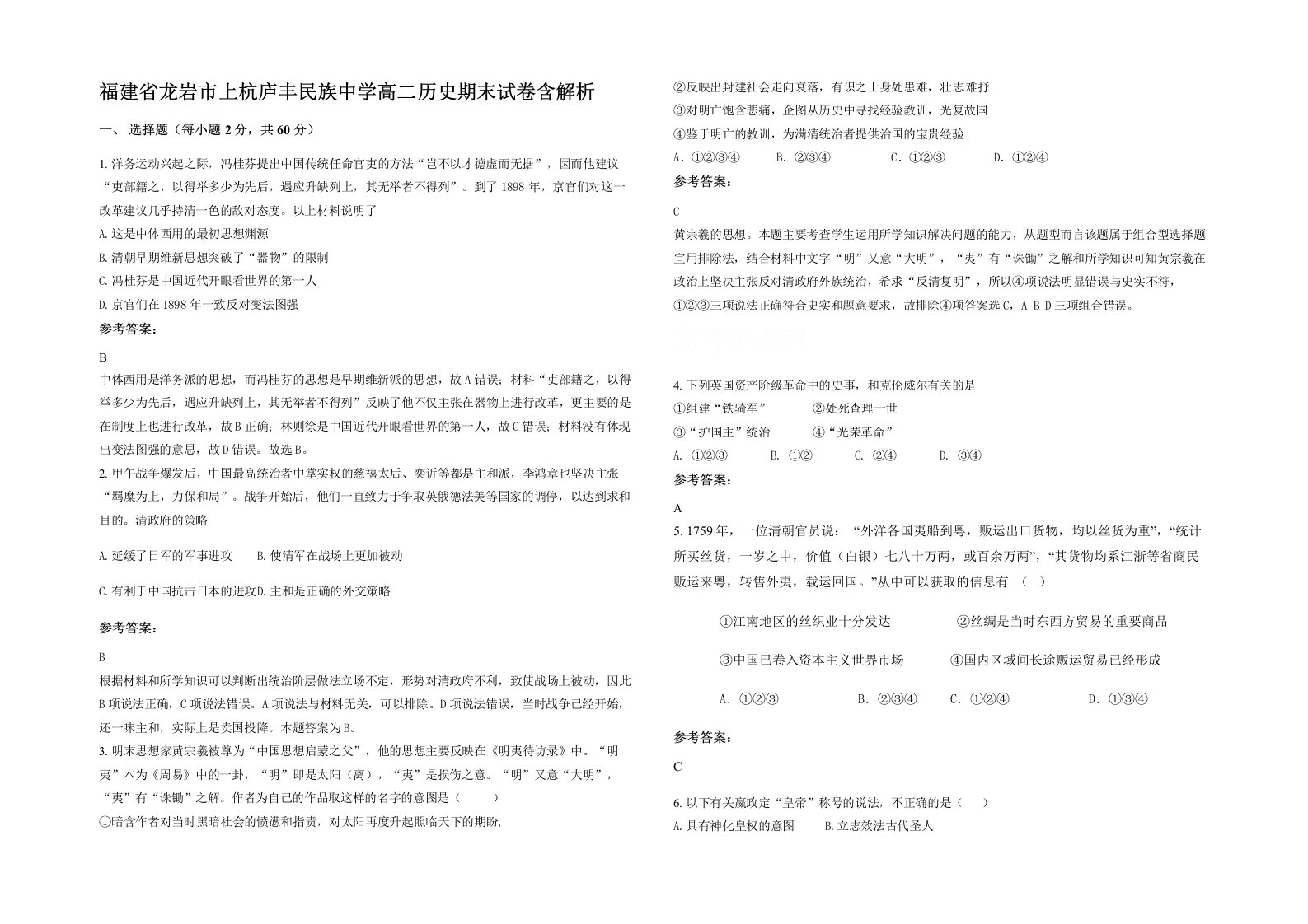 福建省龙岩市上杭庐丰民族中学高二历史期末试卷含解析