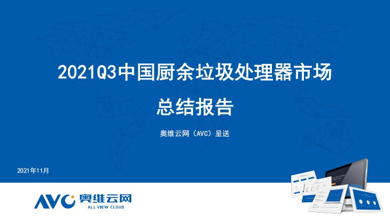 【家电季报】2021Q3中国厨余垃圾处理器市场总结报告-10页