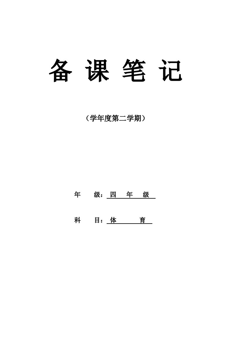 小学四年级下册体育教学计划及全册