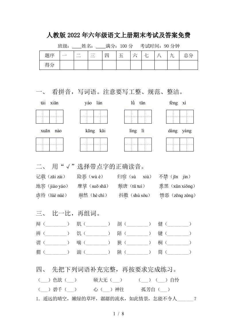 人教版2022年六年级语文上册期末考试及答案免费