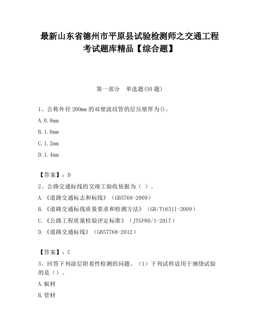 最新山东省德州市平原县试验检测师之交通工程考试题库精品【综合题】