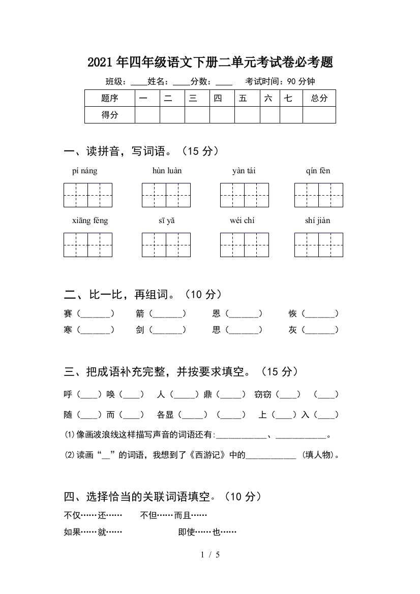 2021年四年级语文下册二单元考试卷必考题