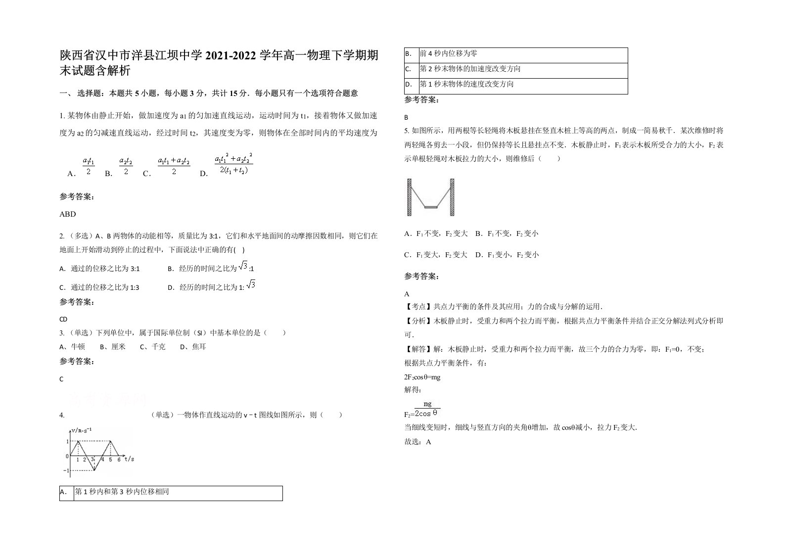 陕西省汉中市洋县江坝中学2021-2022学年高一物理下学期期末试题含解析