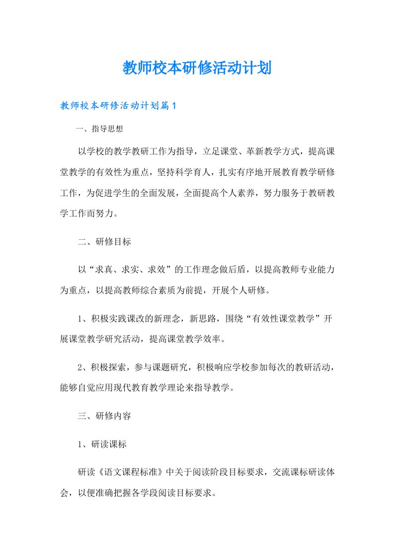 教师校本研修活动计划