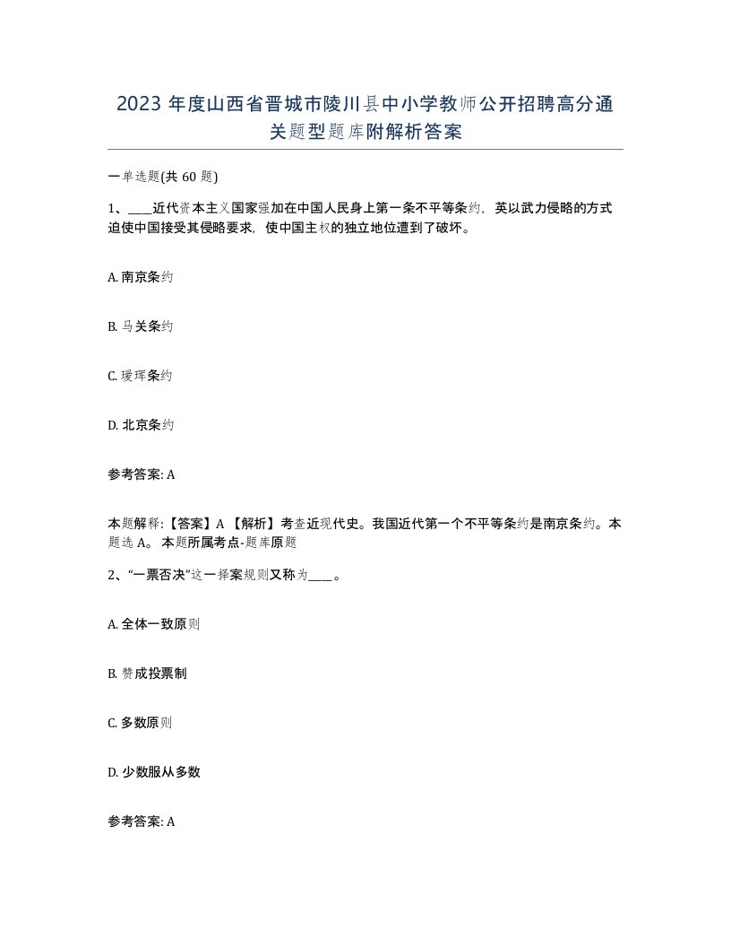 2023年度山西省晋城市陵川县中小学教师公开招聘高分通关题型题库附解析答案